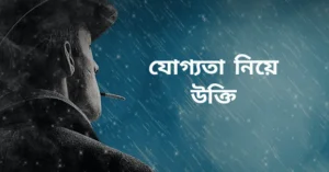 যোগ্যতা নিয়ে উক্তি