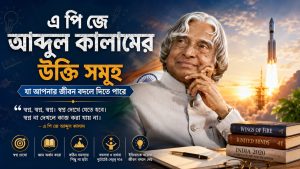 এ পি জে আব্দুল কালামের উক্তি: সফলতা পেতে সাহায্য করবে 2026