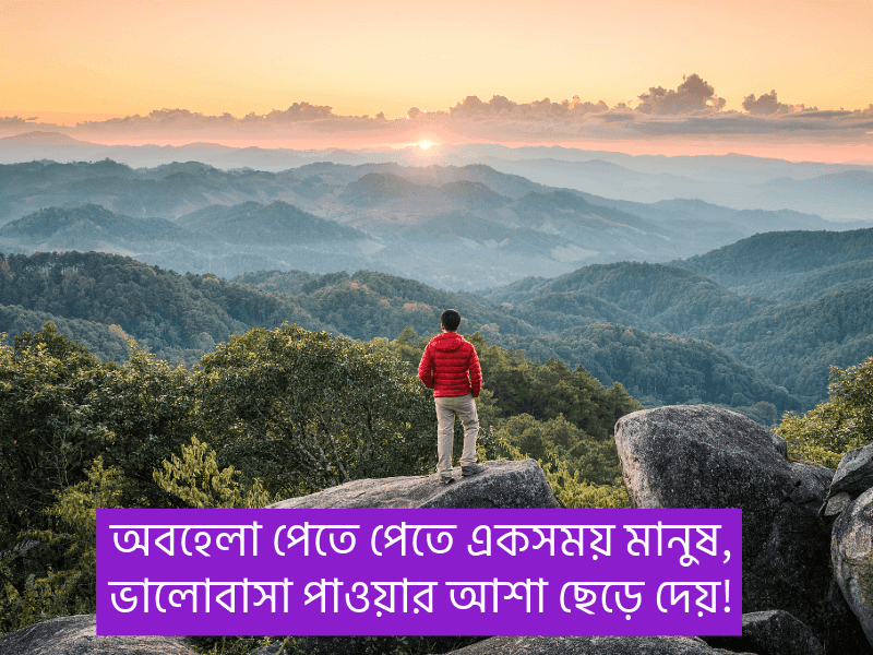 অবহেলার-কষ্টের-স্ট্যাটাস