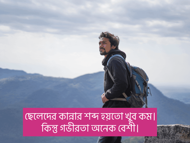 ছেলেদের-কষ্টের-স্ট্যাটাস