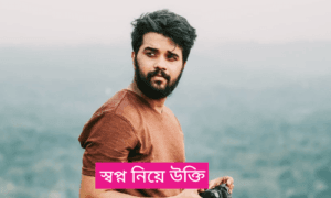 স্বপ্ন নিয়ে উক্তি