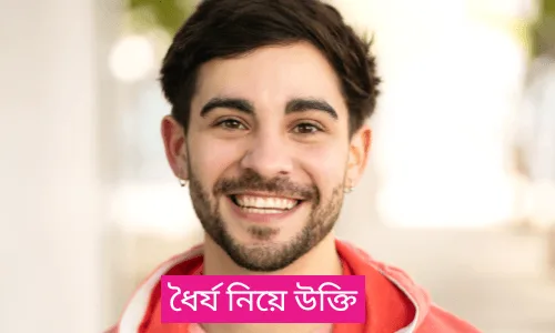 ধৈর্য নিয়ে উক্তি