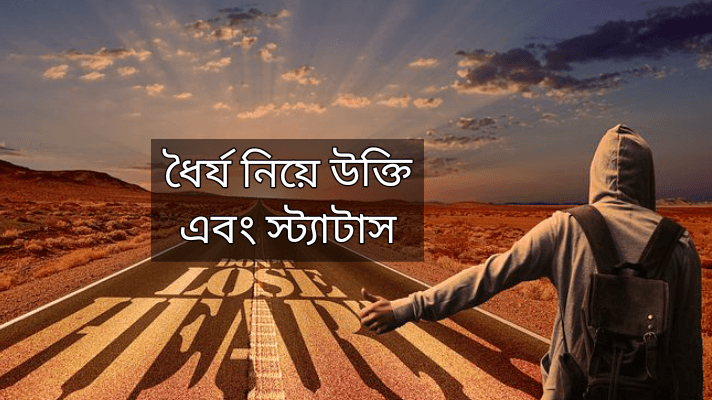 Patience quotes in bengali