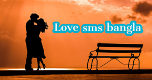 Read more about the article 100+ love sms bangla (ভালোবাসার এসএমএস)