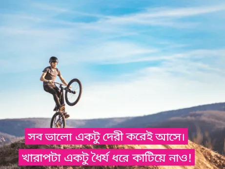 ধৈর্য-নিয়ে-স্ট্যাটাস