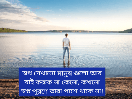 স্বপ্ন-নিয়ে-স্ট্যাটাস