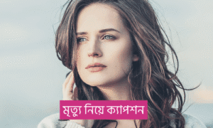মৃত্যু নিয়ে উক্তি