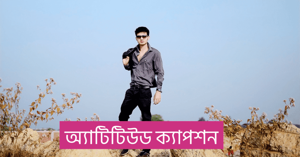 অ্যাটিটিউড ক্যাপশন
