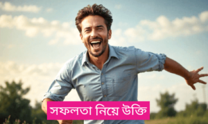 সফলতা নিয়ে উক্তি