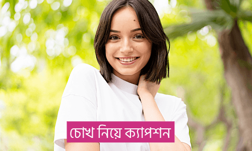 চোখ নিয়ে উক্তি