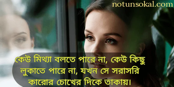 চোখ-নিয়ে-ভালোবাসার-উক্তি