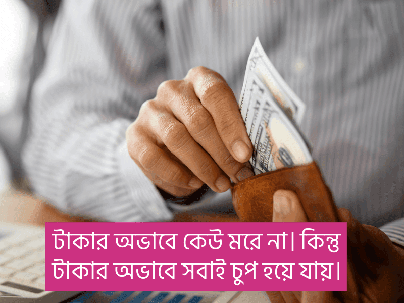টাকা-নিয়ে-কিছু-বাস্তব-কথা
