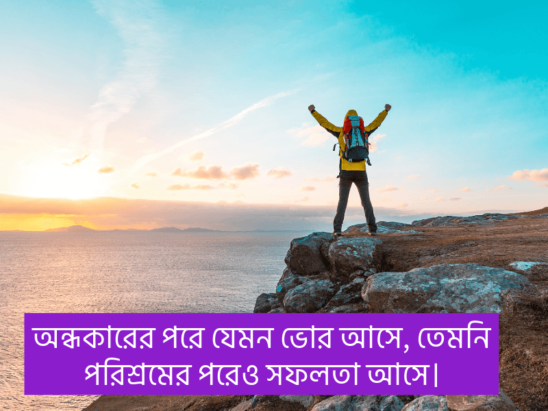 পরিশ্রম-ও-সফলতা-নিয়ে-উক্তি