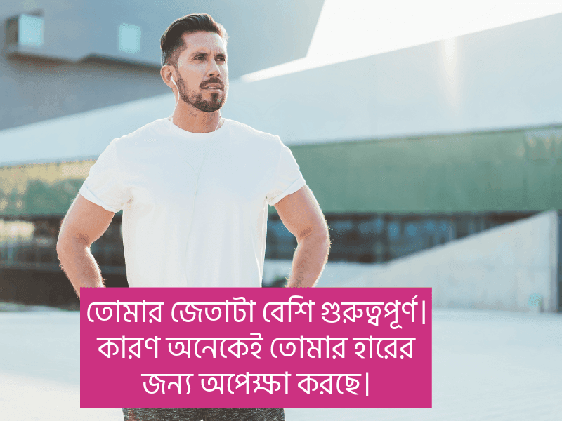 প্রেরণামূলক-উক্তি-বাংলা