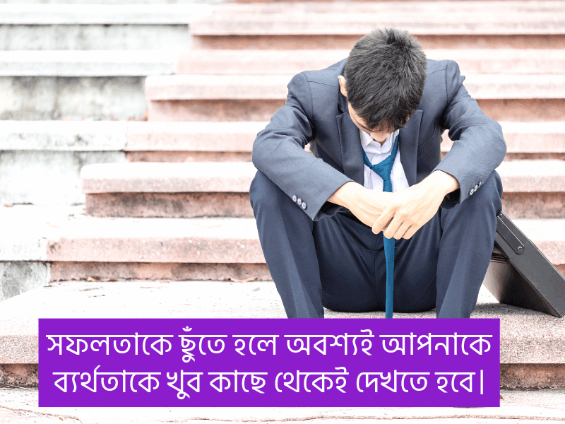 ব্যর্থতা-থেকে-সফলতার-উক্তি