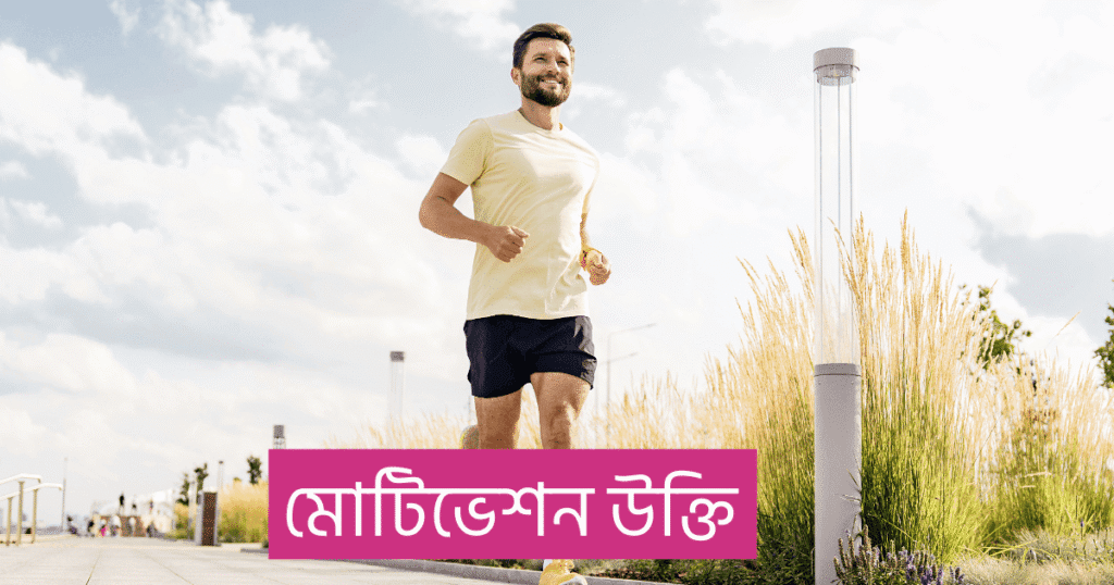 মোটিভেশন উক্তি