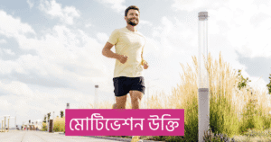 মোটিভেশন উক্তি