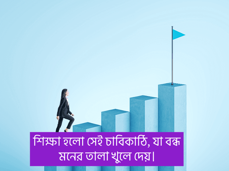 শিক্ষা-নিয়ে-উক্তি