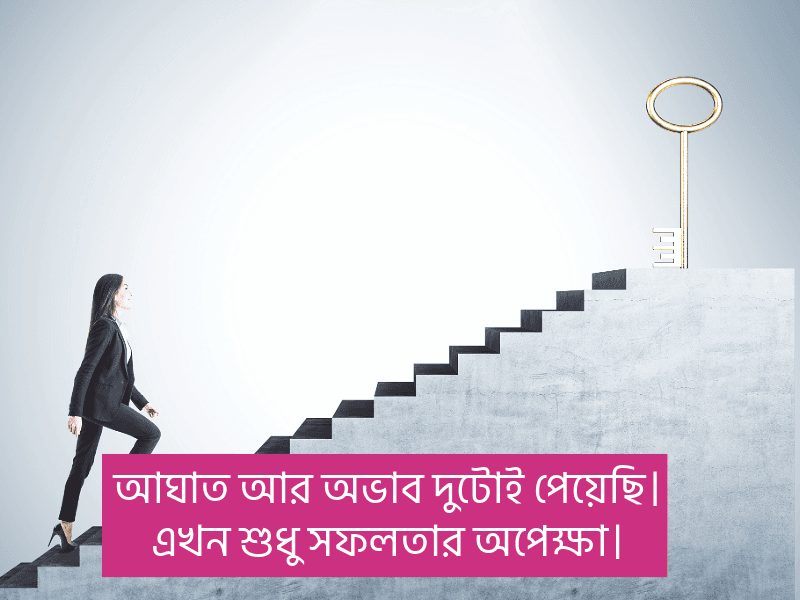 সফলতা-নিয়ে-স্ট্যাটাস