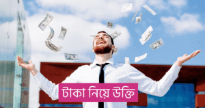 টাকা নিয়ে উক্তি