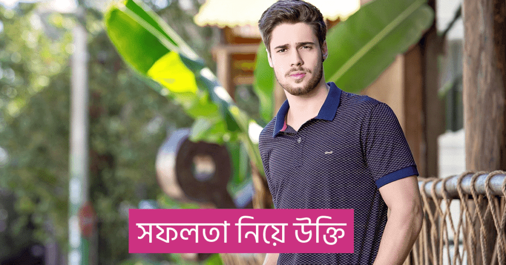 সফলতা নিয়ে উক্তি