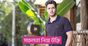 সফলতা নিয়ে উক্তি