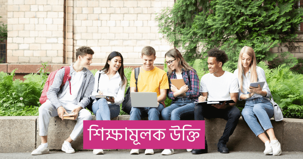 শিক্ষামূলক উক্তি