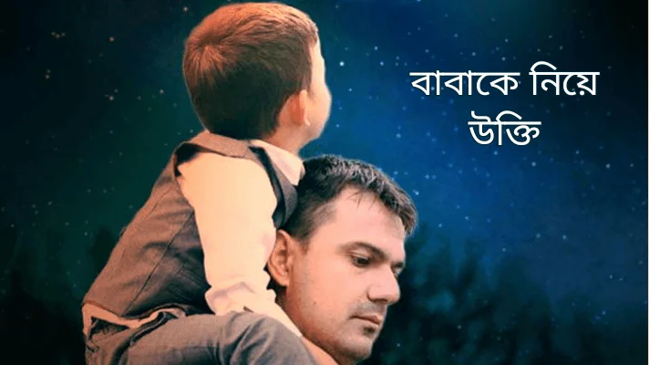 বাবাকে নিয়ে উক্তি