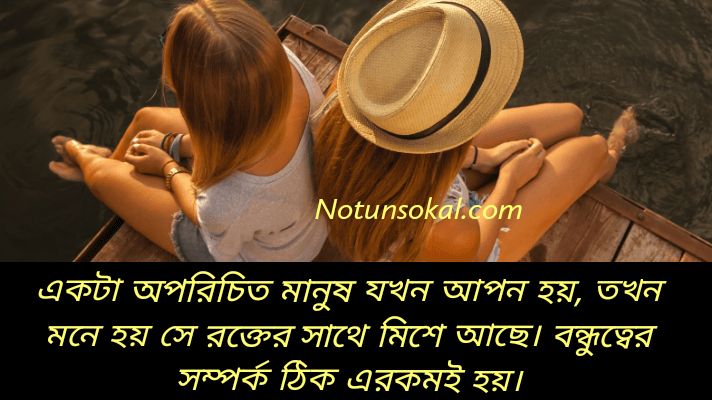 bangla-quotes-and-status-friendship