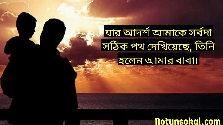 father-status-quotes-bengali