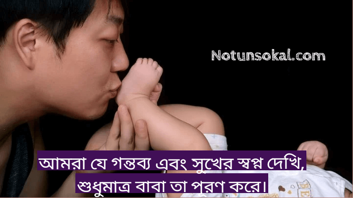 বাবাকে-বাবা-নিয়ে-কিছু-স্ট্যাটাস-উক্তি