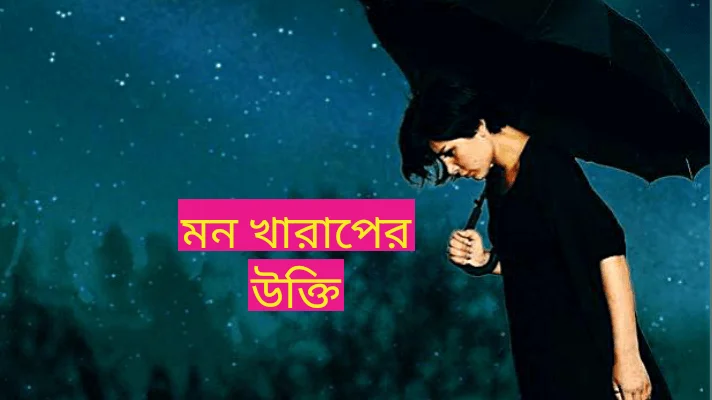 মন খারাপের উক্তি স্ট্যাটাস