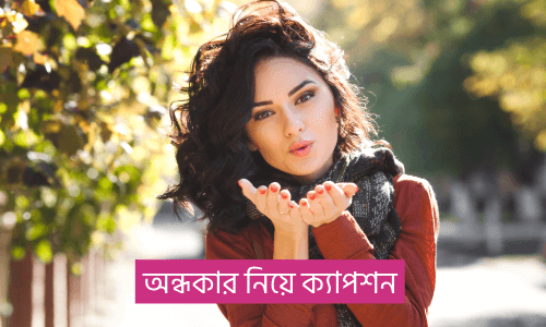 অন্ধকার নিয়ে উক্তি