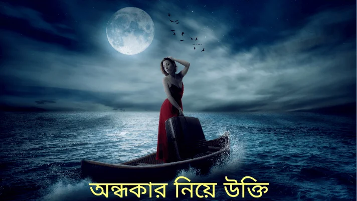 অন্ধকার নিয়ে উক্তি