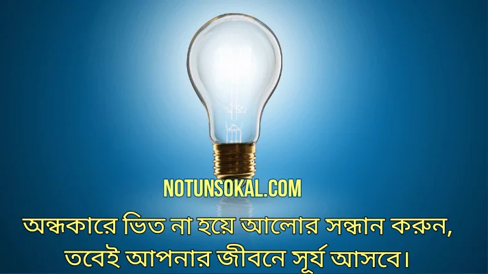 অন্ধকার-ও-আলো-নিয়ে উক্তি