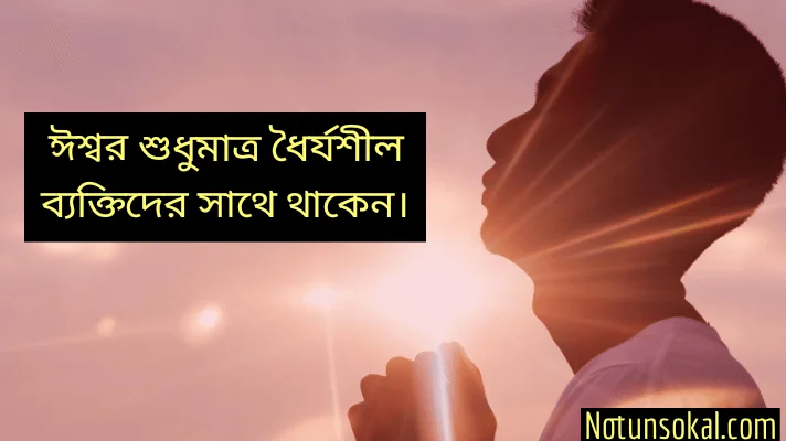 Patience-quotes-in-bengali