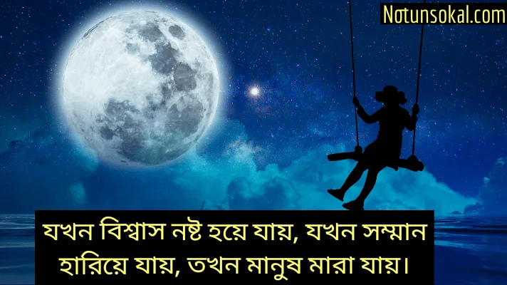 মৃত্যু-নিয়ে-স্ট্যাটাস