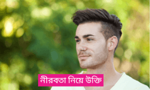 নীরবতা নিয়ে উক্তি