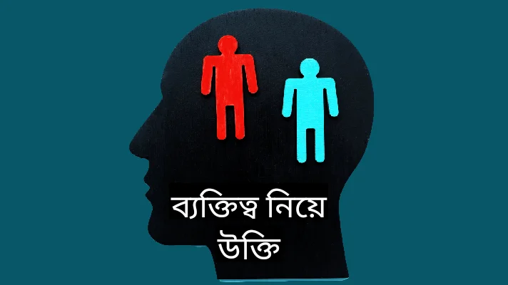 ব্যক্তিত্ব নিয়ে উক্তি