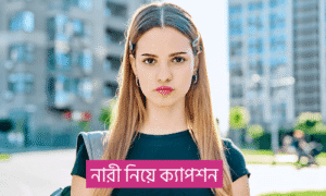 নারী নিয়ে উক্তি