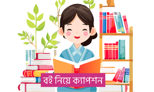 বই নিয়ে উক্তি