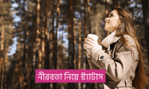 নীরবতা নিয়ে উক্তি