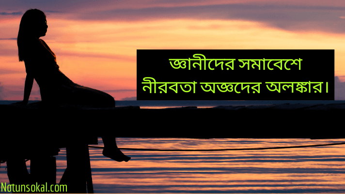 Silence-quotes-in-bengali