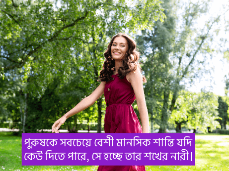 নারী-নিয়ে-উক্তি-ক্যাপশন