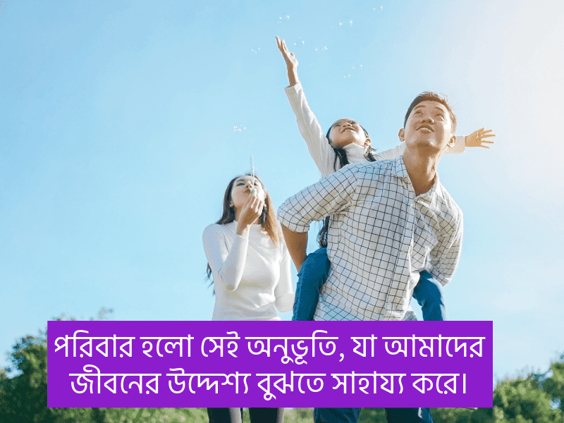 পরিবার-নিয়ে-ক্যাপশন