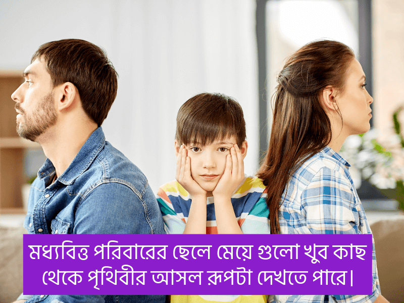 মধ্যবিও-পরিবার-নিয়ে-উক্তি