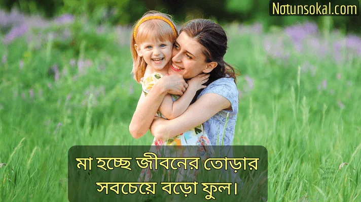 মাকে-নিয়ে-quotes