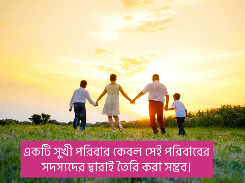 সুখী-পরিবার-নিয়ে-উক্তি