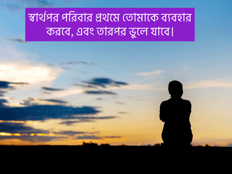 স্বার্থপর-পরিবার-নিয়ে-উক্তি