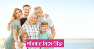 পরিবার নিয়ে উক্তি